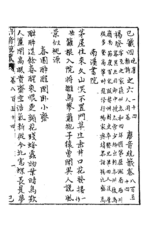 43198-唐音统签二百四 (明)胡震亨辑.pdf_第2页