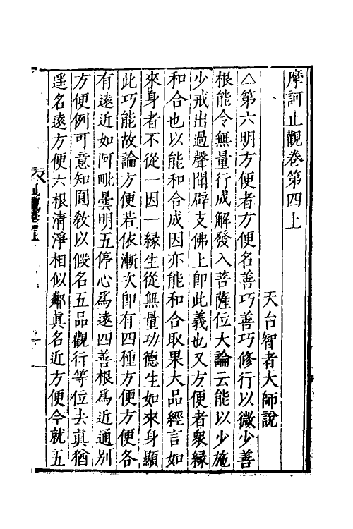 41059-摩诃止观三 (隋)释智顗撰.pdf_第2页