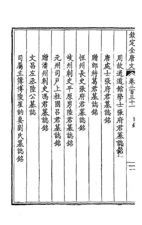 44024-钦定全唐文一百十六 (清)童诰等辑.pdf_第3页