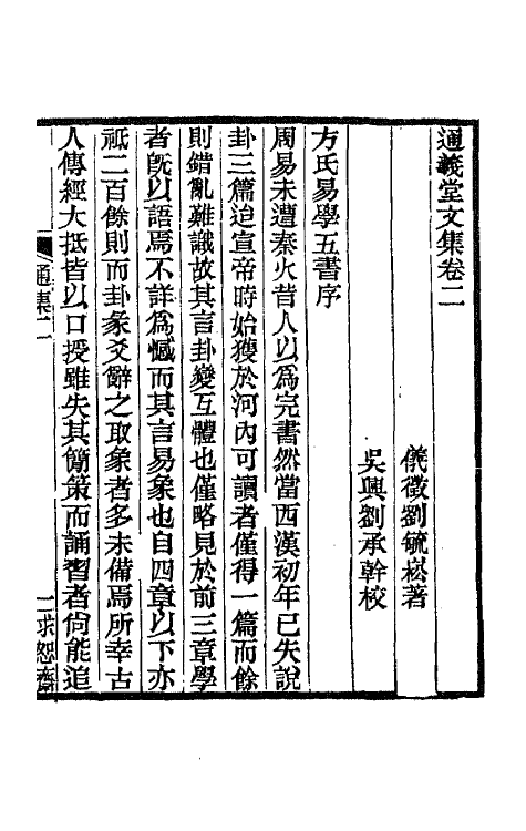 42644-通义堂文集二 (清)刘毓崧撰.pdf_第2页