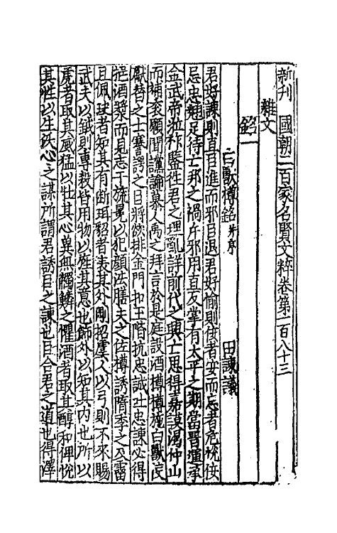 44123-新刊国朝二百家名贤文粹五十五 (宋)佚名辑.pdf_第2页