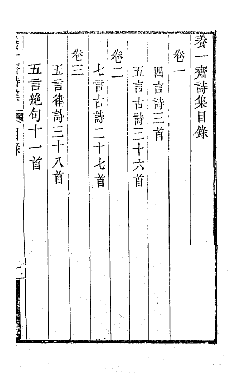 42351-养一斋诗集一 (清)李兆洛撰.pdf_第2页