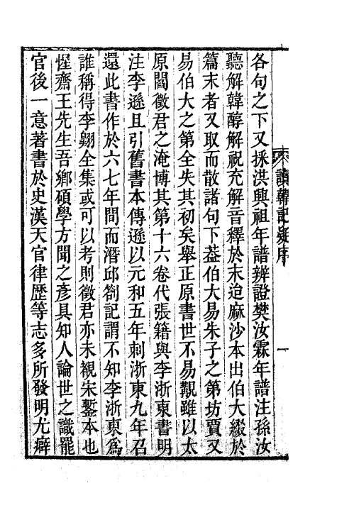 41159-读韩记疑一 (清)王元启撰.pdf_第3页