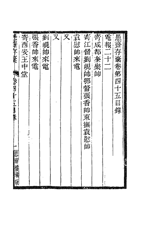 42896-愚斋存槁四十 盛宣怀撰.pdf_第2页