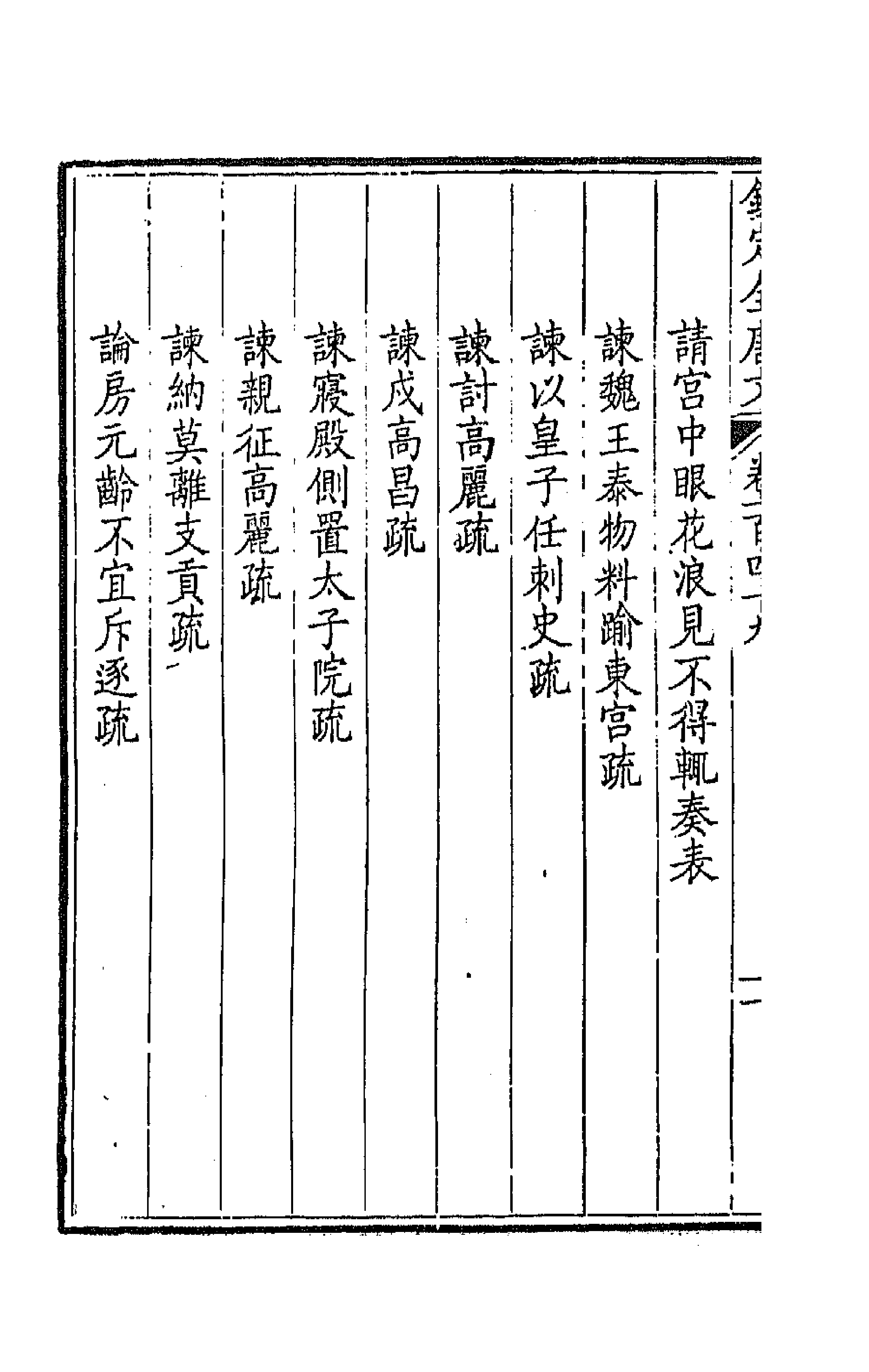 43864-钦定全唐文七十六 (清)童诰等辑.pdf_第2页