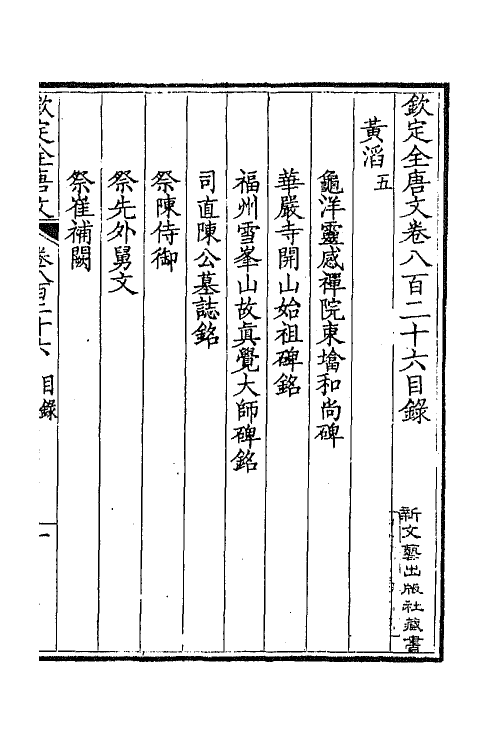 43743-钦定全唐文四百二 (清)童诰等辑.pdf_第2页