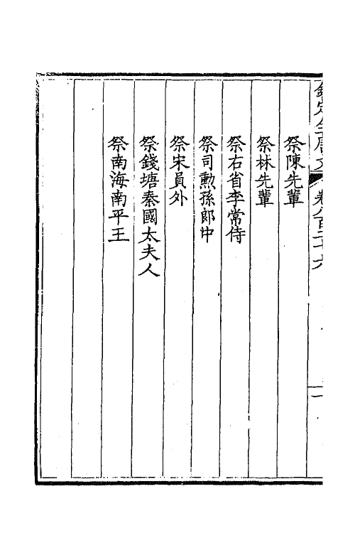 43743-钦定全唐文四百二 (清)童诰等辑.pdf_第3页