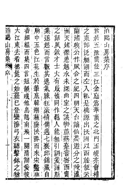 42011-泊鸥山房集一 (清)陶元藻撰.pdf_第2页