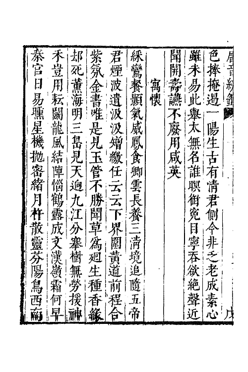 43173-唐音统签一百三十七 (明)胡震亨辑.pdf_第3页