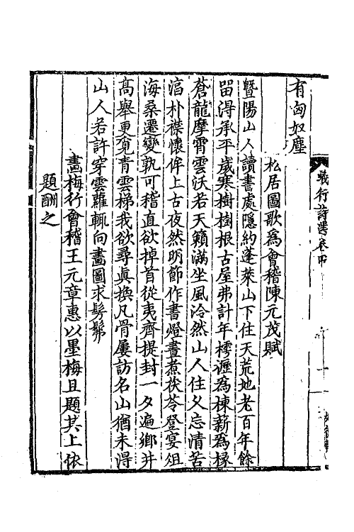 41219-蚁术诗选二 (元)邵亨贞撰.pdf_第3页