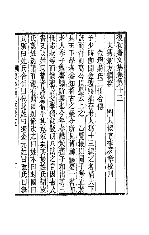 42172-复初斋文集六 (清)翁方纲撰.pdf_第2页