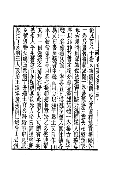 42172-复初斋文集六 (清)翁方纲撰.pdf_第3页