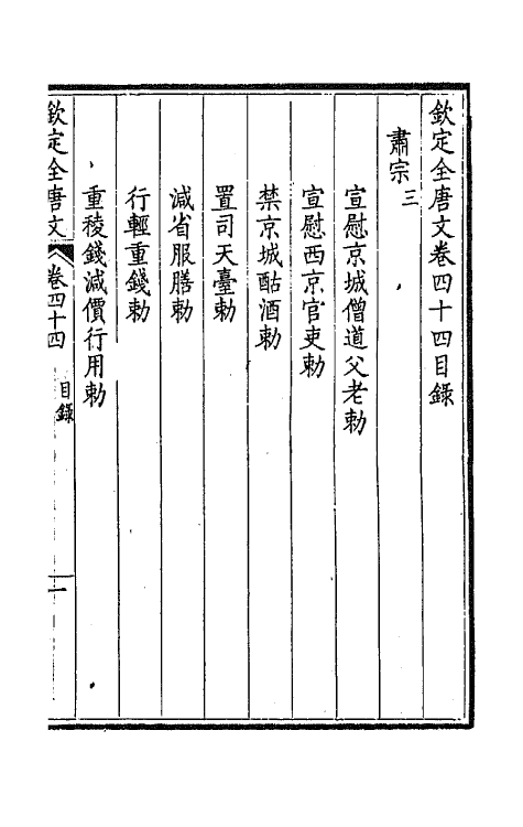 43656-钦定全唐文二十四 (清)童诰等辑.pdf_第2页