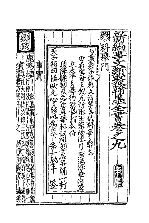 40366-新编事文类聚翰墨全书二十三 (元)刘应李辑.pdf_第2页