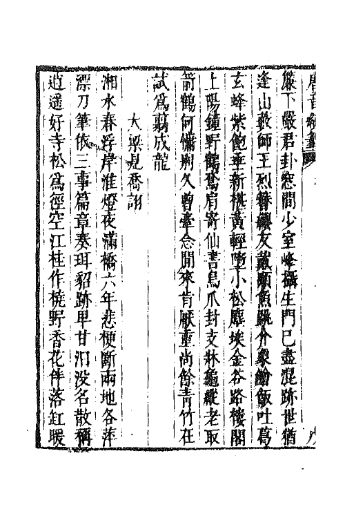 43134-唐音统签一百八十八 (明)胡震亨辑.pdf_第3页