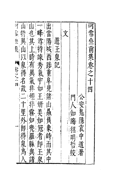 41657-珂雪亝前集十四 (明)袁中道撰.pdf_第2页