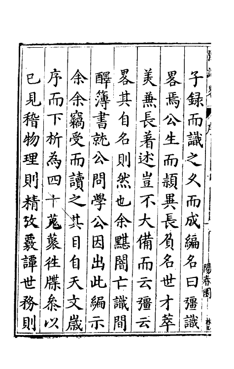 40582-彊识略一 (明)吴楚材辑.pdf_第3页