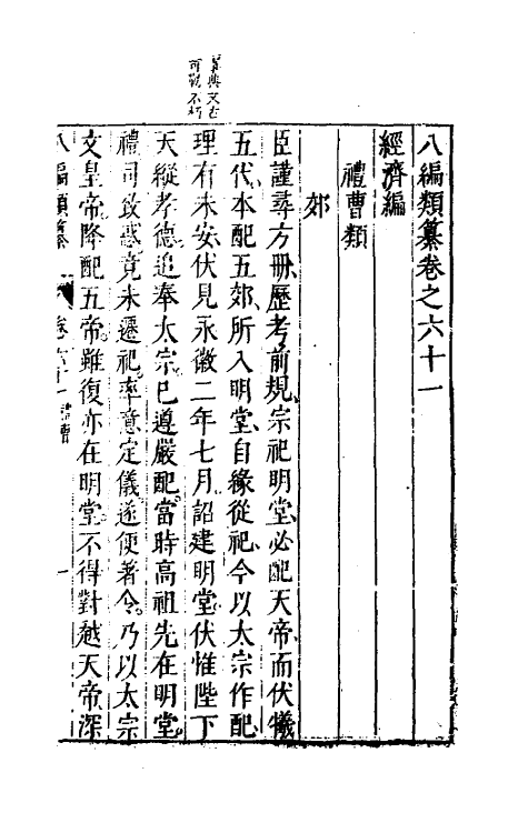 40705-八编类纂四十 (明)陈仁锡辑.pdf_第2页