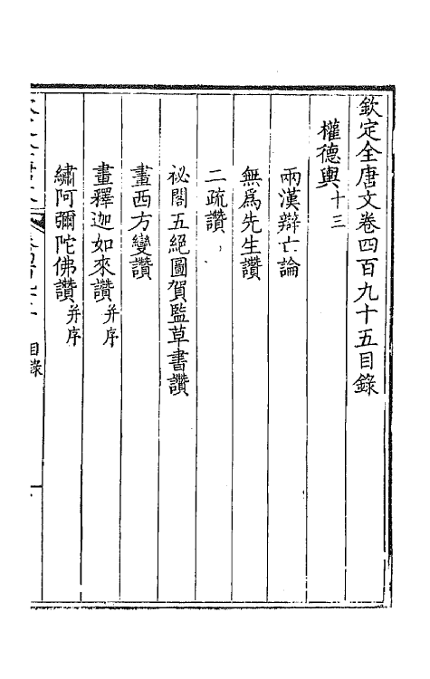 43594-钦定全唐文二百四十六 (清)童诰等辑.pdf_第2页