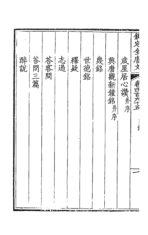 43594-钦定全唐文二百四十六 (清)童诰等辑.pdf_第3页