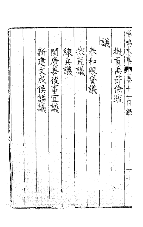 41500-喙鸣文集九 (明)沈一贯撰.pdf_第3页