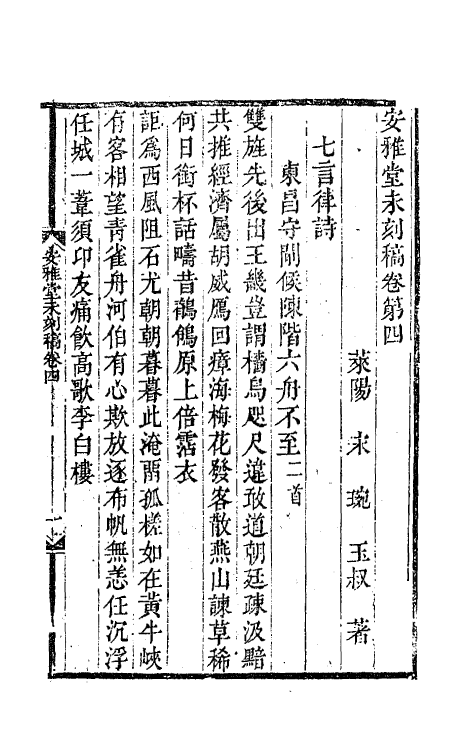 41831-安雅堂未刻稿三 (清)宋琬撰.pdf_第2页