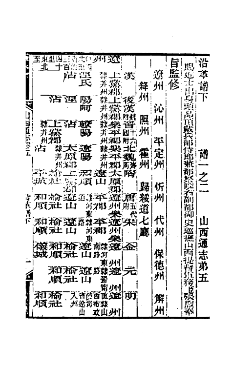 46297-光绪山西通志五 曾国荃 (清)张煦等修.pdf_第2页