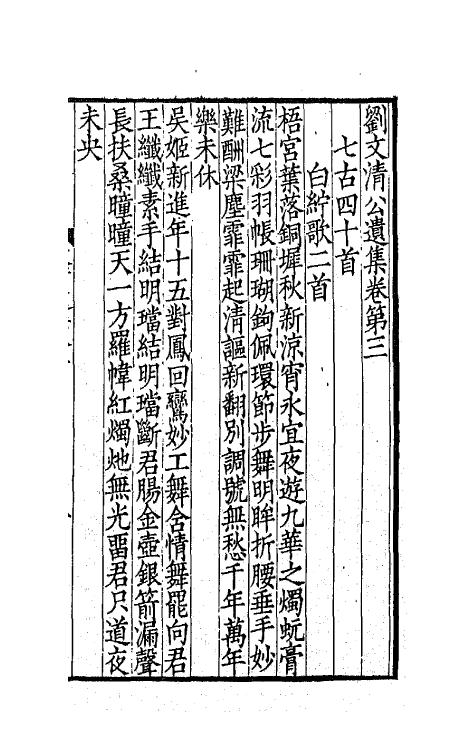 41951-刘文清公遗集二 (清)刘墉撰.pdf_第2页