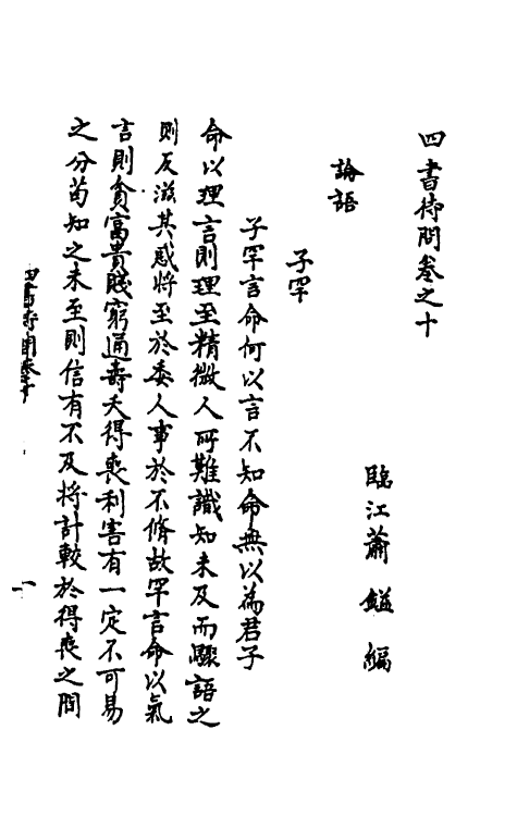 50292-四书待问四 (元)萧镒撰.pdf_第2页