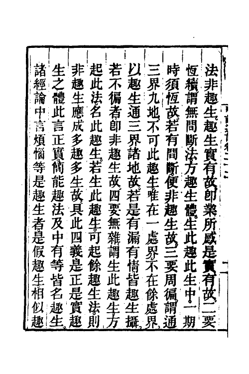 41025-成唯识论述记十一 (唐)释窥基撰.pdf_第3页