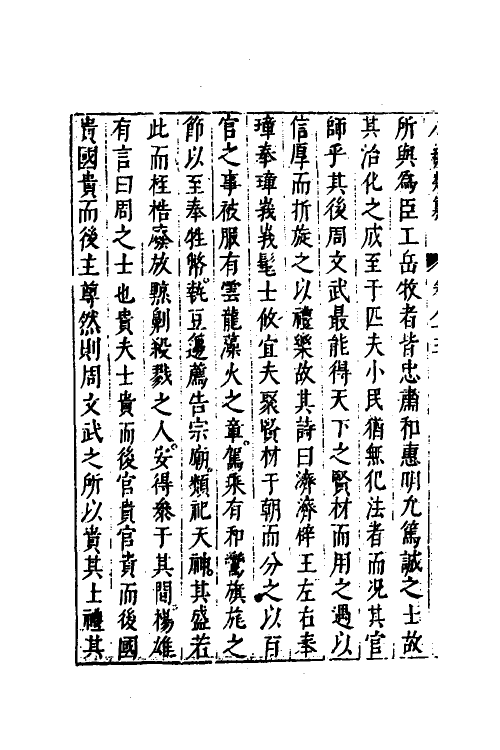 40753-八编类纂五十二 (明)陈仁锡辑.pdf_第3页