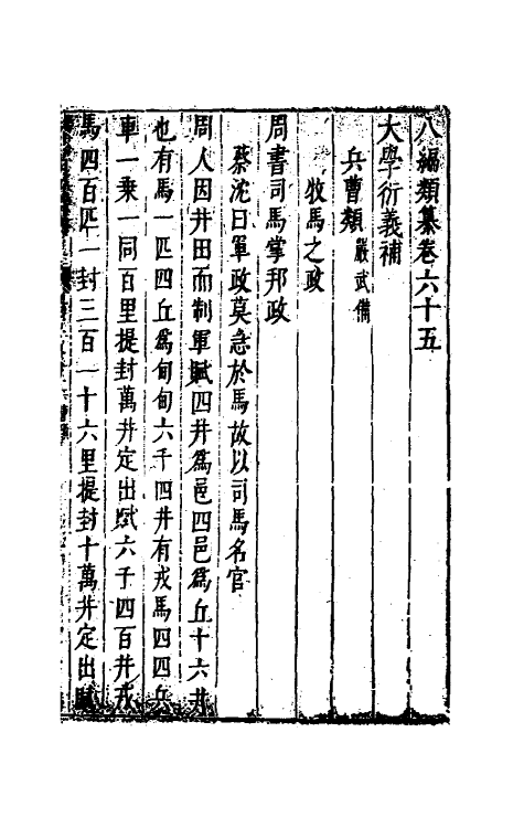 40713-八编类纂四十二 (明)陈仁锡辑.pdf_第2页