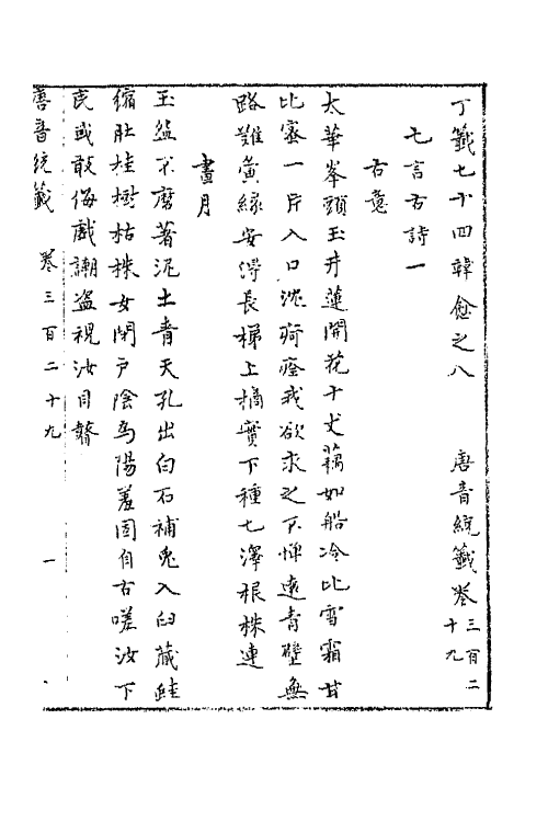 43180-唐音统签七十八 (明)胡震亨辑.pdf_第2页