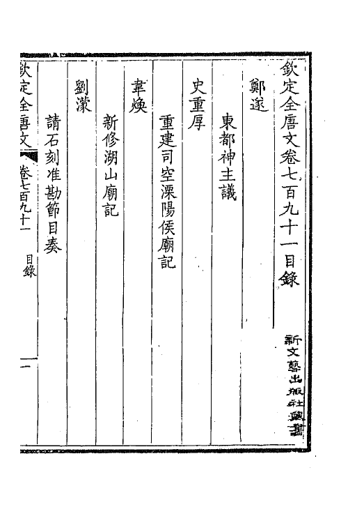 43675-钦定全唐文三百八十五 (清)童诰等辑.pdf_第2页