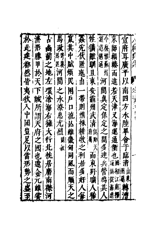 40793-八编类纂六十二 (明)陈仁锡辑.pdf_第3页