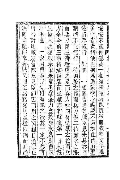 41631-杨文弱先生集二十一 (明)杨嗣昌撰.pdf_第3页