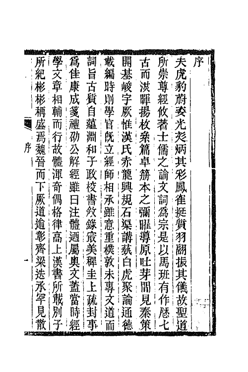 42798-师伏堂骈文二种一 (清)皮锡瑞撰.pdf_第2页