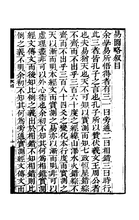 48499-易图略一 (清)焦循撰.pdf_第2页