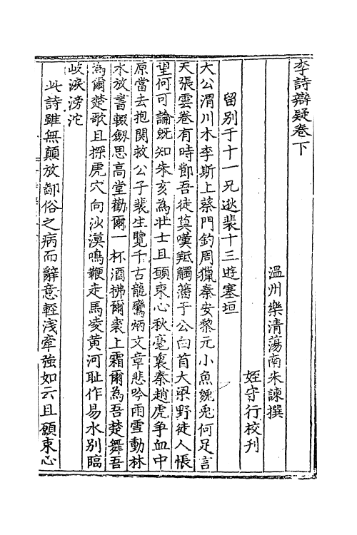 41111-李诗辨疑二 (明)朱谏撰.pdf_第2页