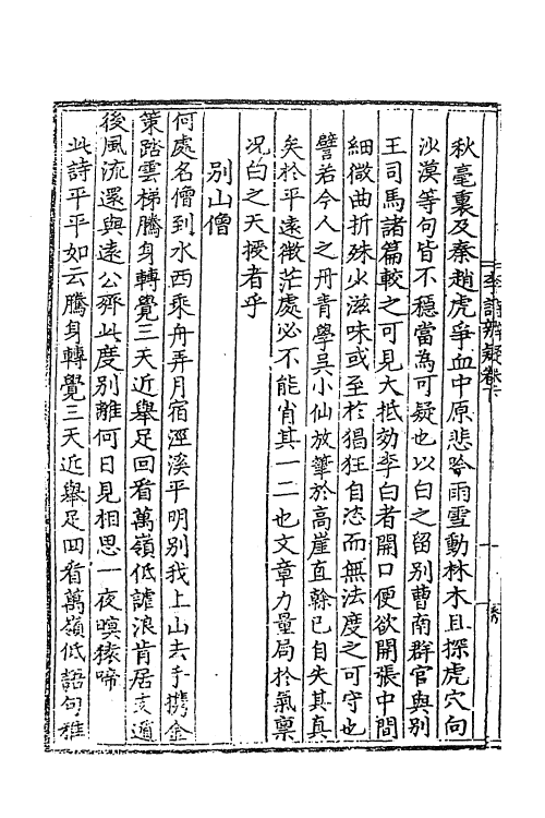 41111-李诗辨疑二 (明)朱谏撰.pdf_第3页