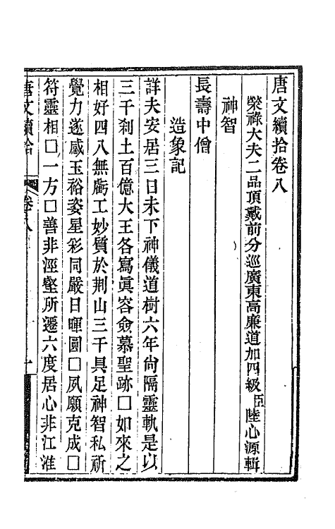 44079-唐文续拾五 (清)陆心源辑.pdf_第2页