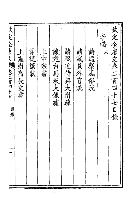 43581-钦定全唐文一百二十四 (清)童诰等辑.pdf_第2页