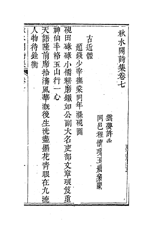 42293-秋水阁诗集四 (清)许兆椿撰.pdf_第2页