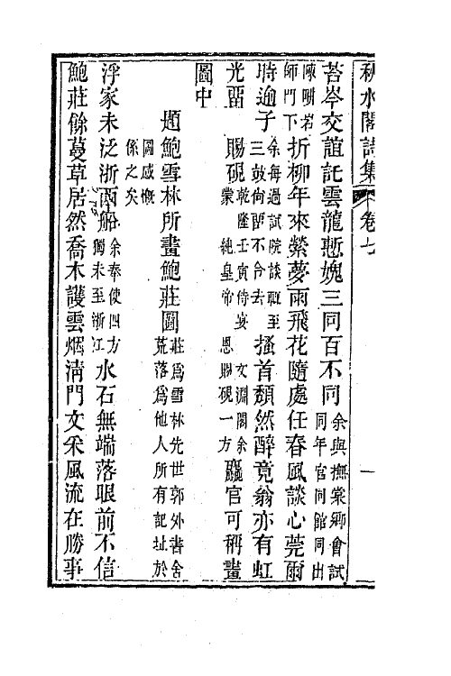 42293-秋水阁诗集四 (清)许兆椿撰.pdf_第3页