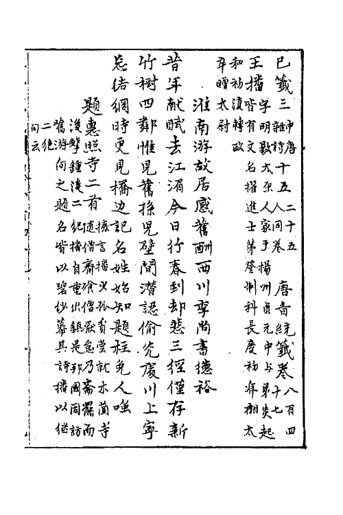 43190-唐音统签二百二 (明)胡震亨辑.pdf_第2页