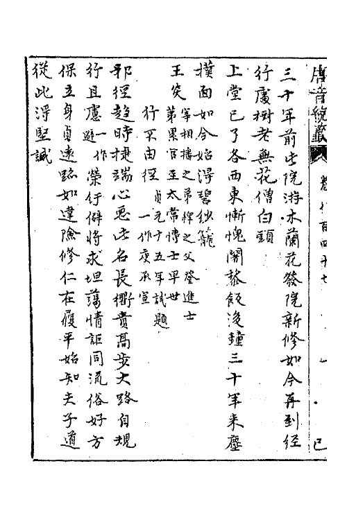 43190-唐音统签二百二 (明)胡震亨辑.pdf_第3页