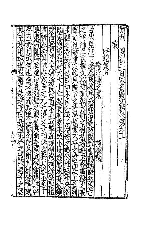 44101-新刊国朝二百家名贤文粹二十 (宋)佚名辑.pdf_第2页