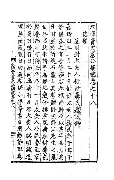 41260-太保费文宪公摘稿十四 (明)费宏撰.pdf_第2页