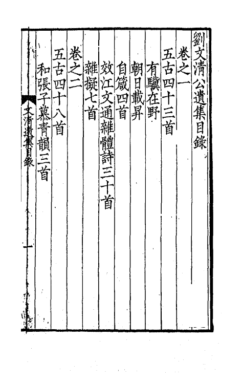 41948-刘文清公遗集一 (清)刘墉撰.pdf_第2页