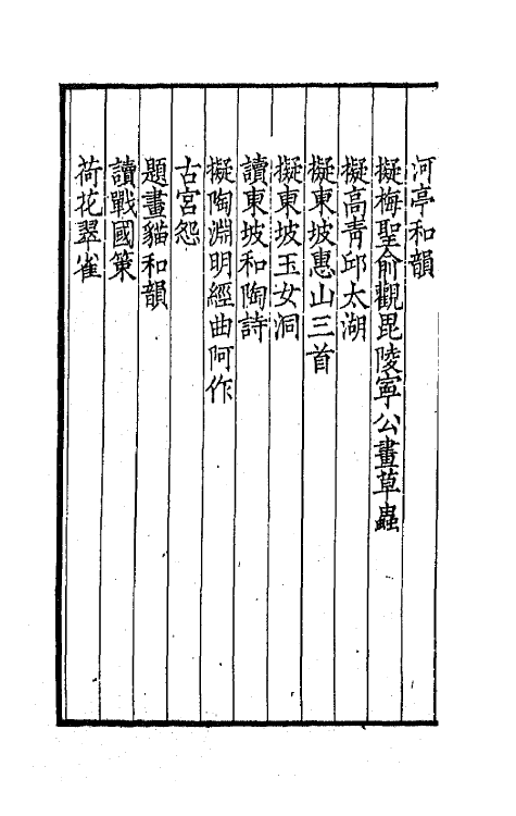 41948-刘文清公遗集一 (清)刘墉撰.pdf_第3页